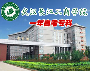 武汉工商学院一年自考大专招生简章