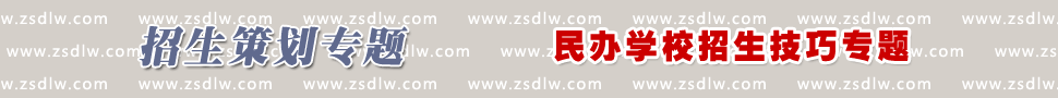 民办学校招生技巧