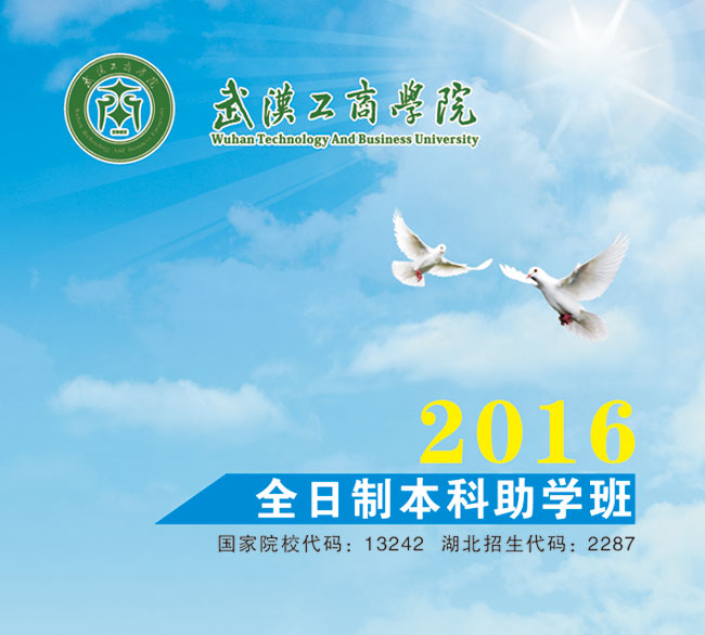 武汉工商学院2016全日制本科助学班招生简章