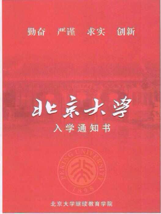 北大通知书