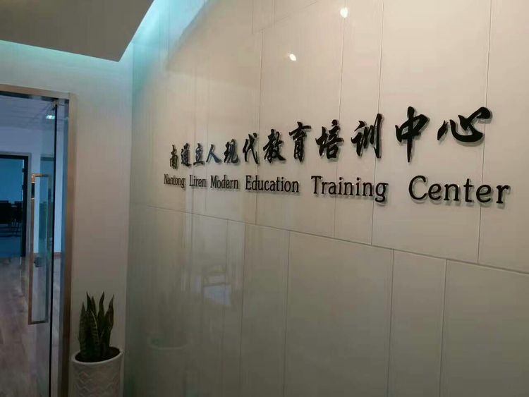 立人教育