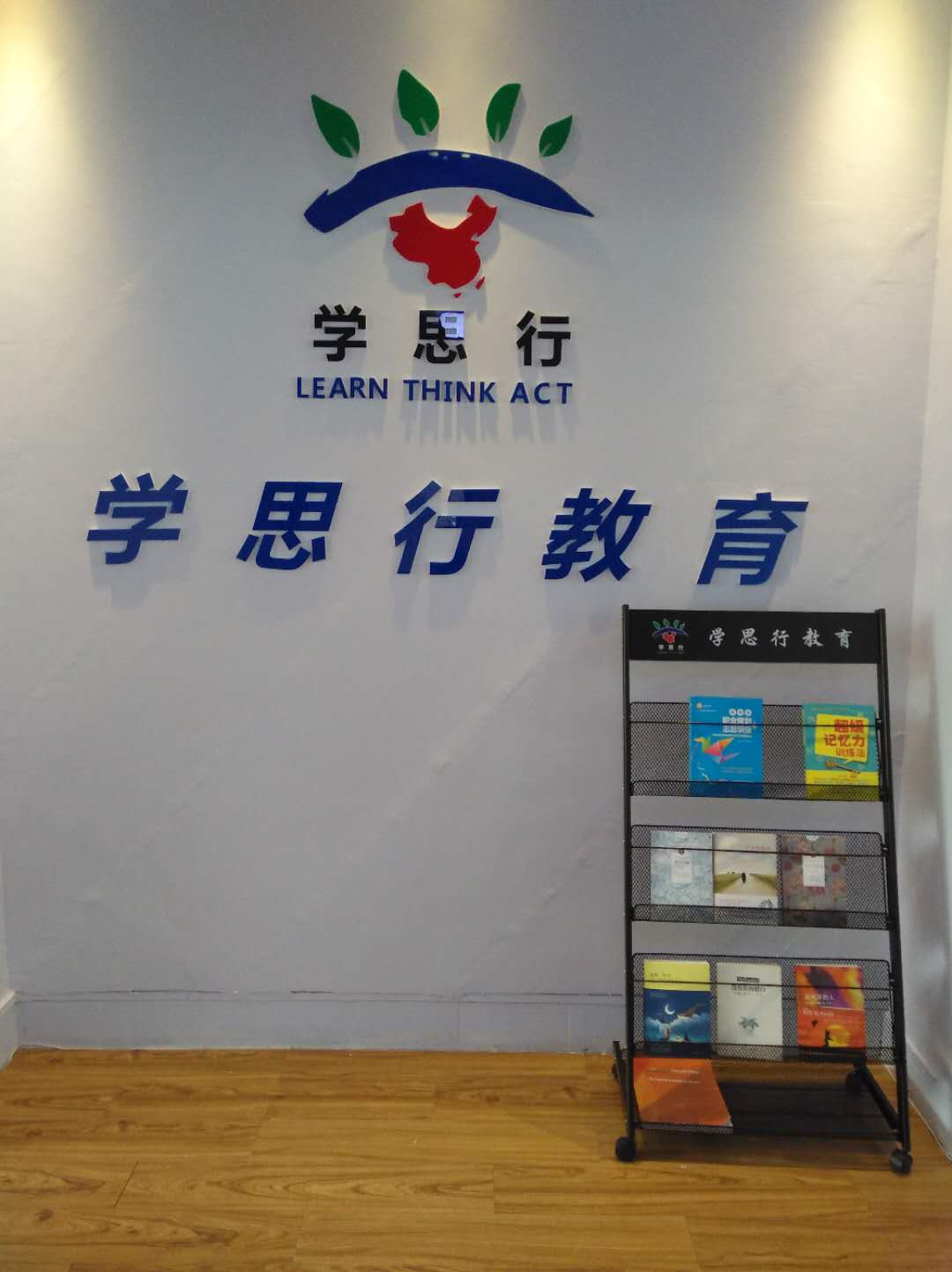 学思行教育办公室
