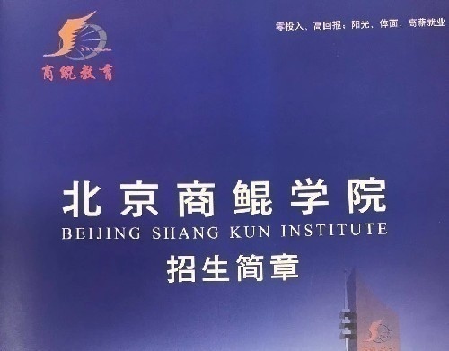 商鲲学院面向全省招收全日制及短期班学员