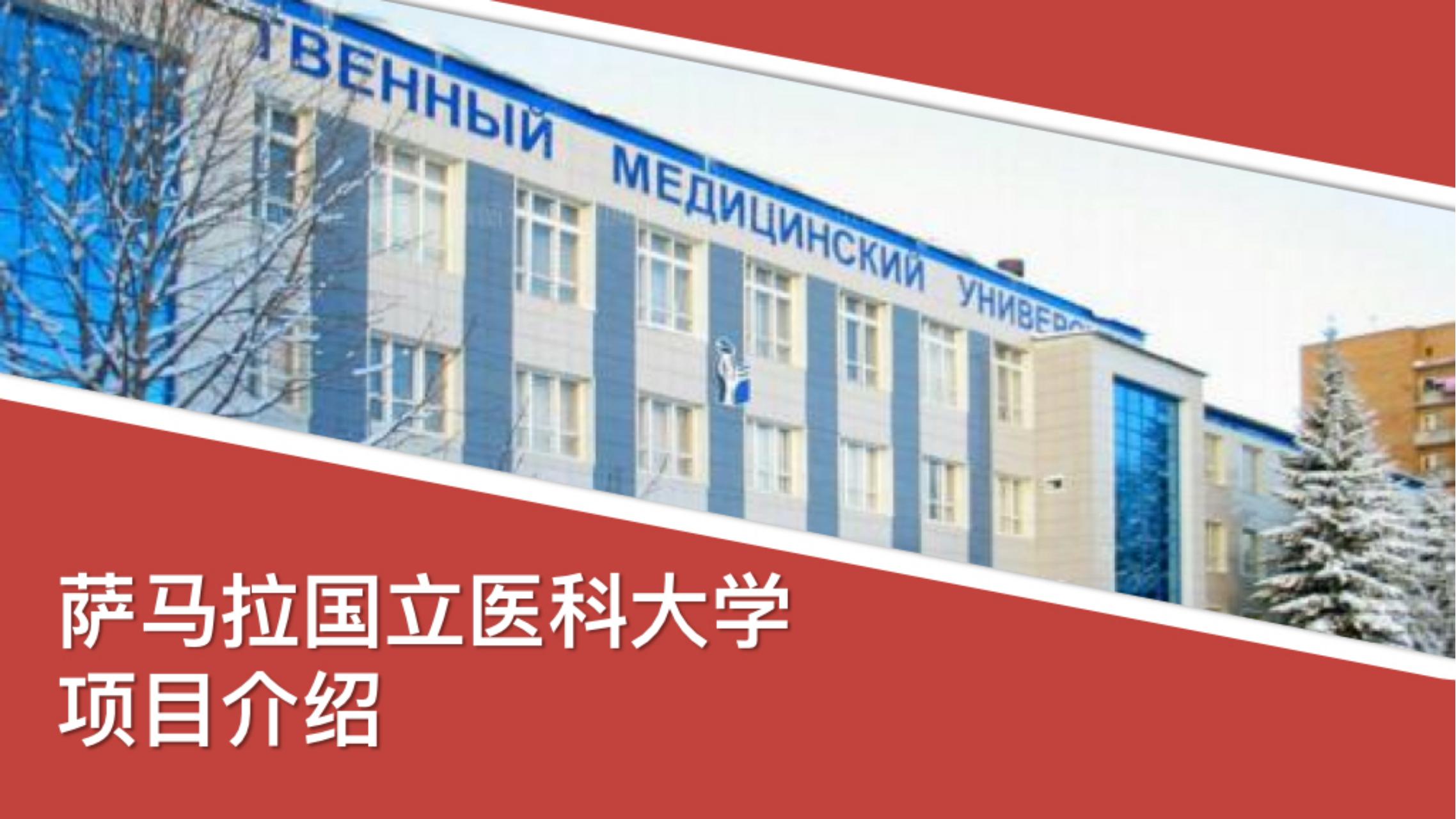 萨马拉医科大学免预科本硕连读项目