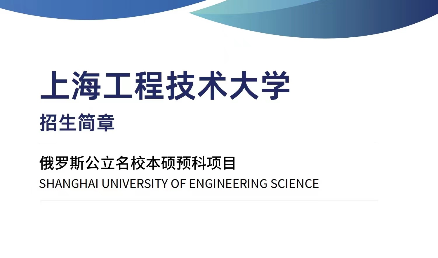 上海工程技术大学俄罗斯本硕预科项目+莫大保录取