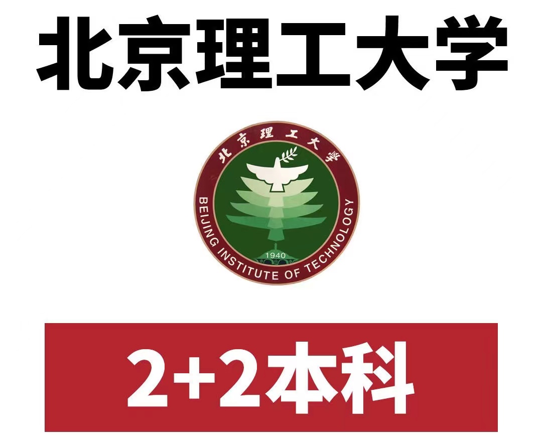 北理工国际本科2+2 学校官方项目