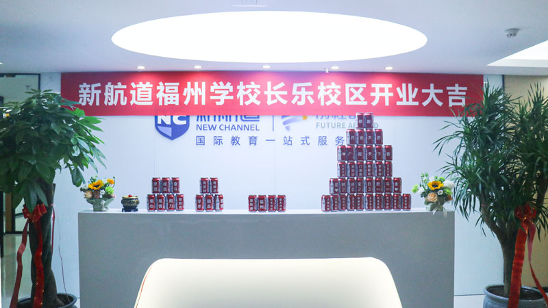 长乐校区