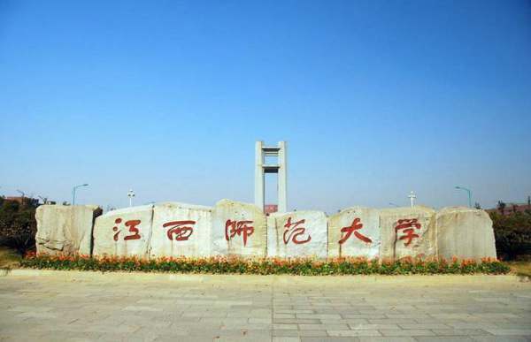 江西师范大学国际本科留学项目