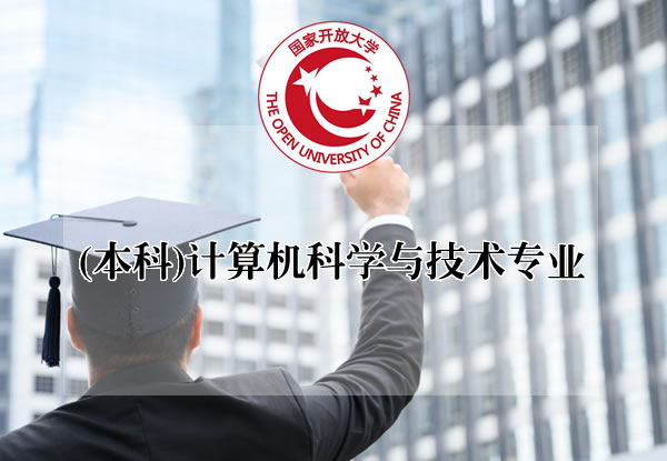 白城国家开放大学计算机科学与技术专业