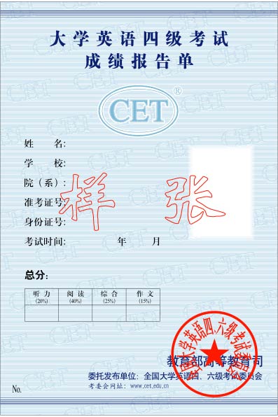 大学英语四级证书样本