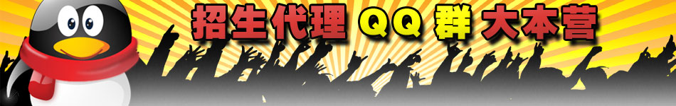河南招生代理QQ群