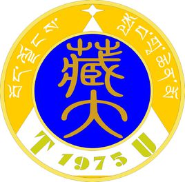 拉萨有哪些大学？