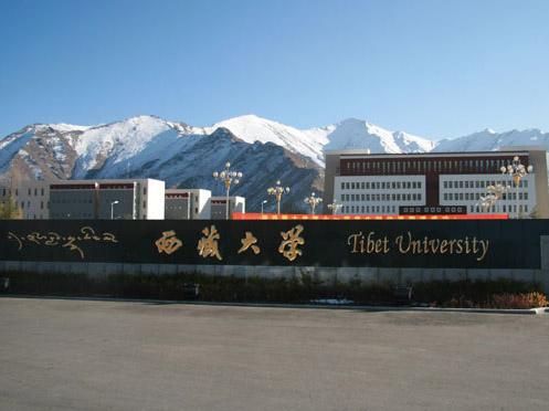 西藏有哪些大学？