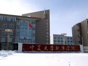 银川民办大学有哪些-2016银川民办大学名单