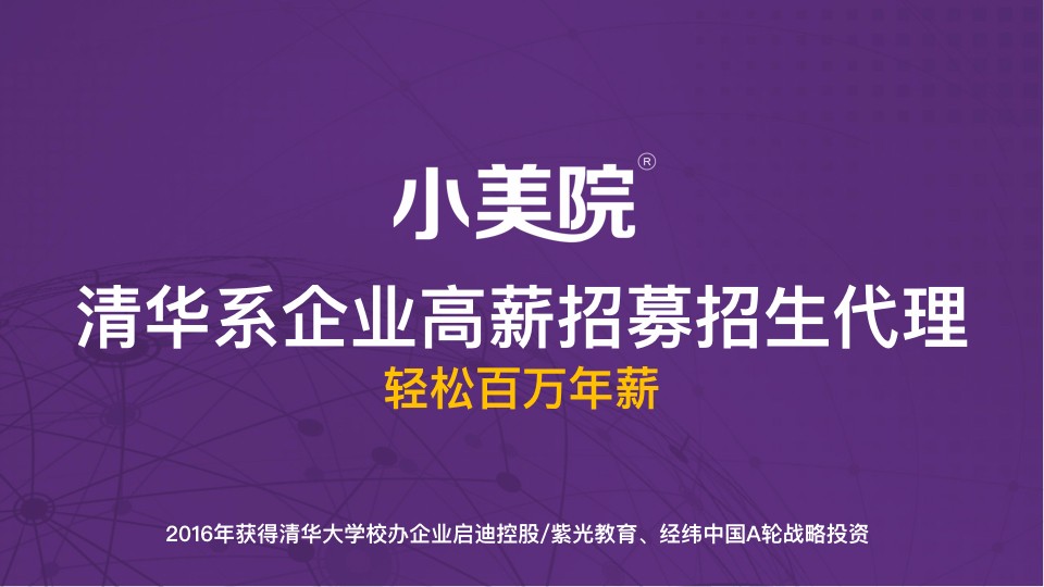 清华系教育企业高薪招募招生代理（简版）.001.jpeg