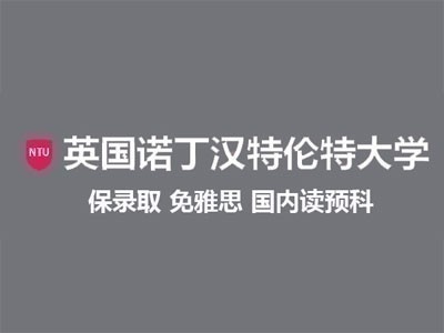 英国诺丁汉特伦特大学留学项目高佣金直招代理