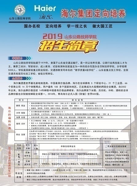 山东公路技师学院海尔订单班面向全国招生