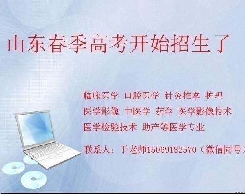 山东春季高考怎么报名（临床 口腔 中医） 