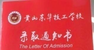 黄山东华技工学校面向全国招生代理