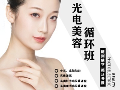 德京美容教育培训中心光电美容循环班