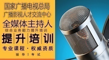 《全媒体主持人》综合能力培训