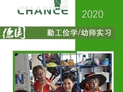 德国勤工俭学和幼师实习项目合作