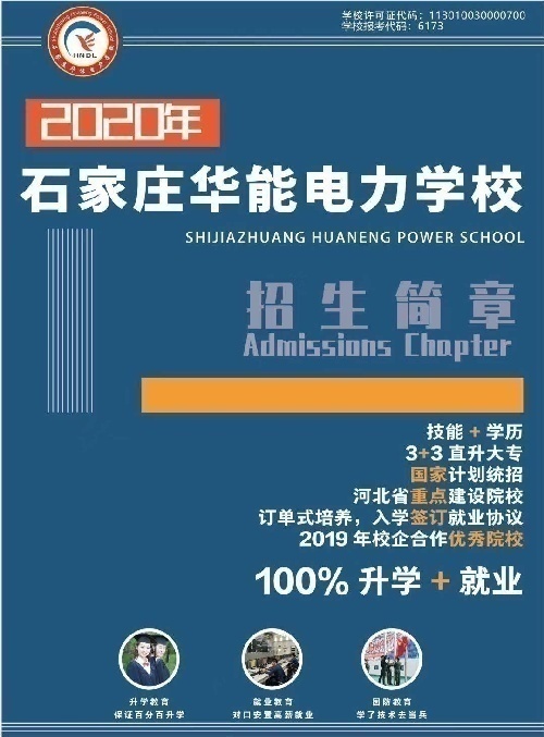石家庄华能电力学校面向全国招聘招生代理