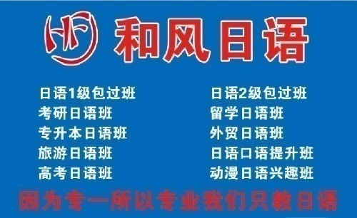 潍坊高考日语培训辅导，考级考研日语，青少日语培训，潍坊和风日语