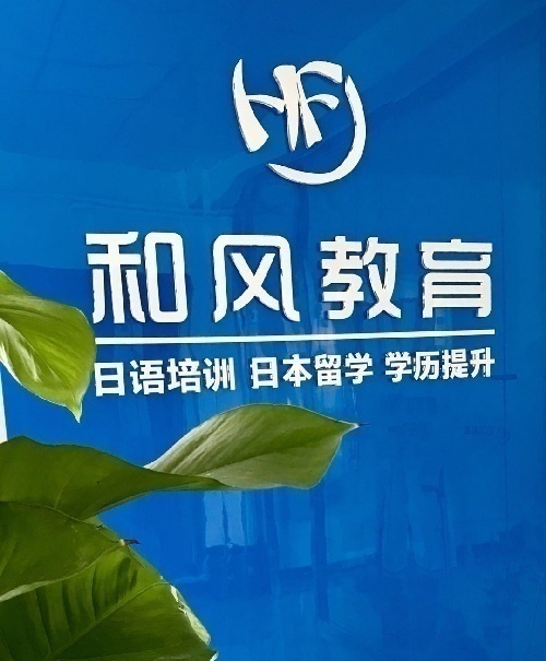 潍坊和风高考日语辅导，青少日语培训，考级考研职场日语等