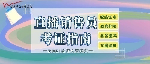 国家新职业技能证书：直播销售员招生简章解读直播销售员报名通道开启