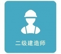 内蒙古建设培训学校二级建造师培训
