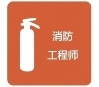 内蒙古建设培训学校消防工程师培训