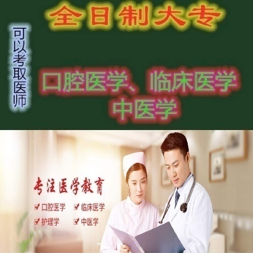 口腔医学临床医学中医学全日制大专招生