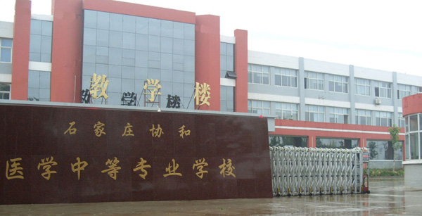 石家庄协和医学中等专业学校简介
