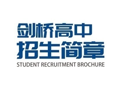 三河市燕郊剑桥中学招生合作