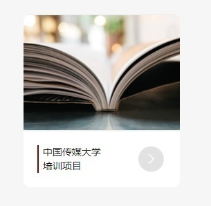 中国传媒大学教育发展中心全媒体编导高级课程班课程招商