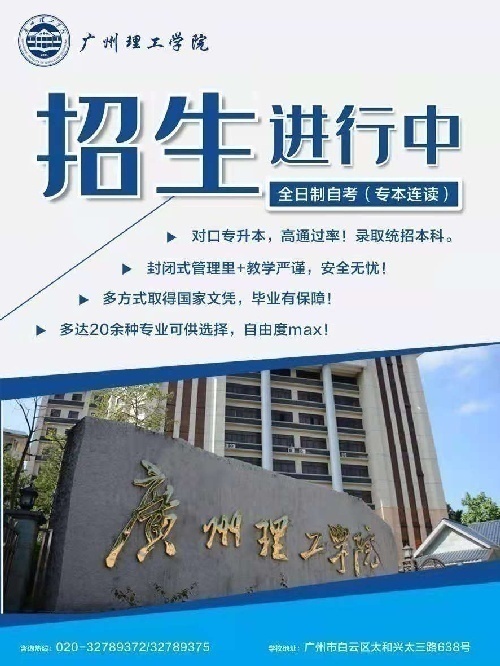 广州理工学院全日制自考专本连读