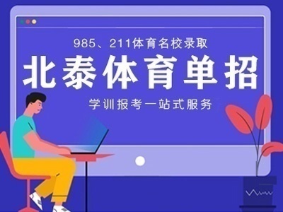 北泰体育单招、高水平精英训练营招生简章