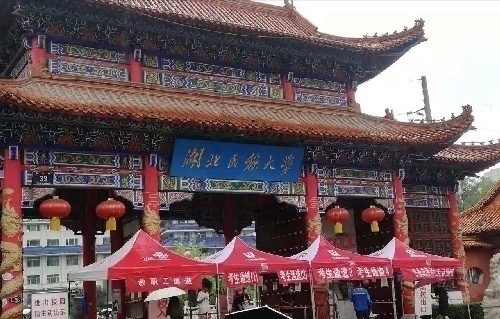 湖北民族大学高等教育自学考试全日制助学班