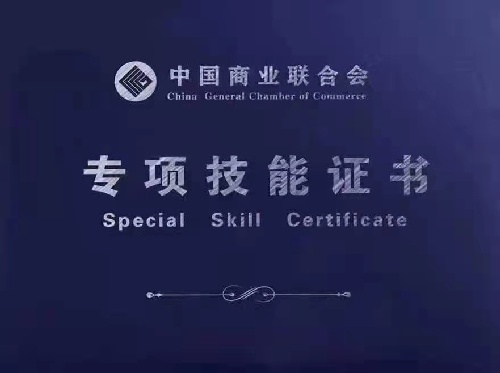 商业联合会--技能证书