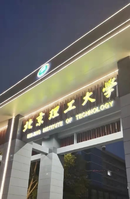 北京理工大学-乌克兰沃伦国立大学(乌克兰东欧国立大学)本硕博连读项目