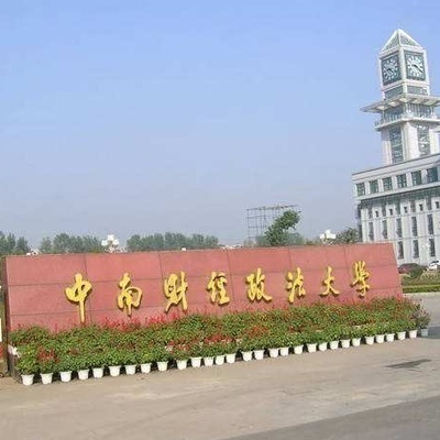 中南财经政法大学研究生项目