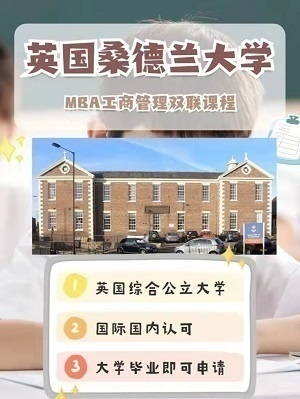 英国桑德兰国立大学一年制（工商管理）硕士
