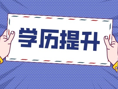 大专/本科自考、成考报名正在进行中