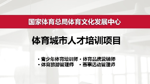 国家体育总局青少年体育培训师培训考证