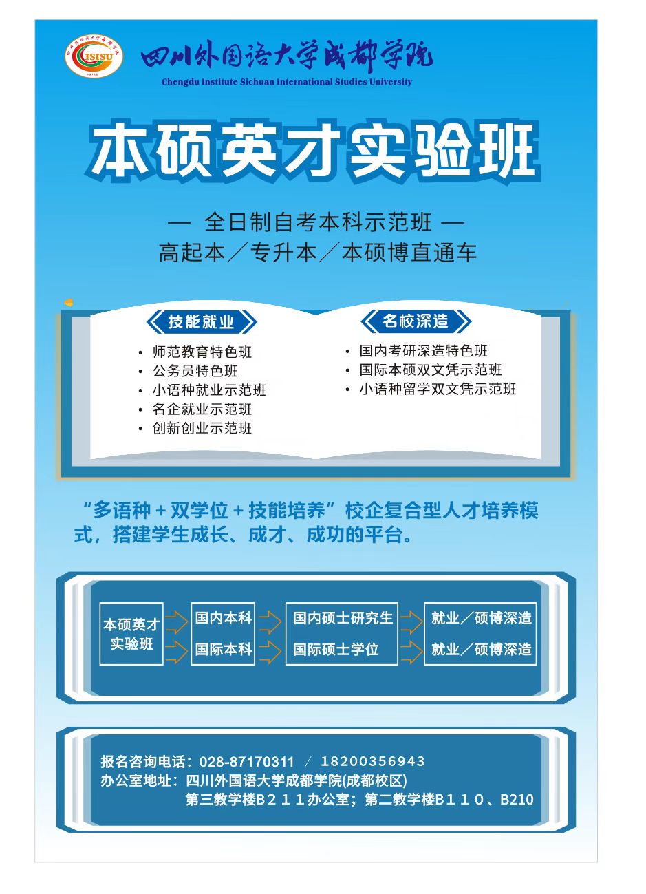 四川外国语大学成都学院本硕英才实验班招生项目