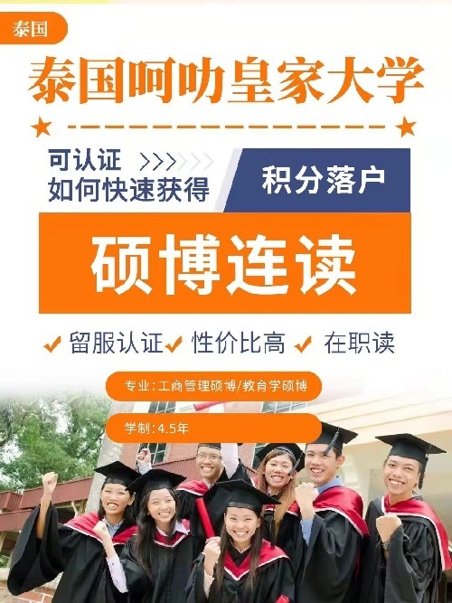 泰国公立皇家院校本硕博项目招商