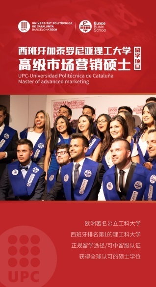 西班牙加泰罗尼亚理工大学留学硕士