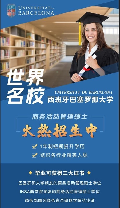 西班牙排名第一巴塞罗那大学毕业获得3证，免出国