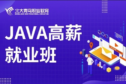 北大青鸟武汉宏鹏java全栈工程师java软件开发课程